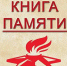 Книга Памяти Кореневский район. - Кореневский район