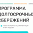 Программа долгосрочных сбережений. - Кореневский район