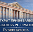 Проект публикации о конкурсе грантов Губернатора Курской области. - Кореневский район